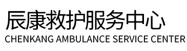 呼伦贝尔辰康救护车出租